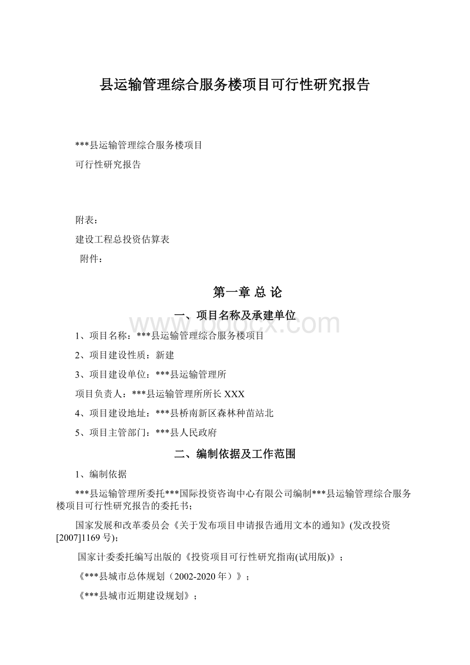 县运输管理综合服务楼项目可行性研究报告Word格式文档下载.docx