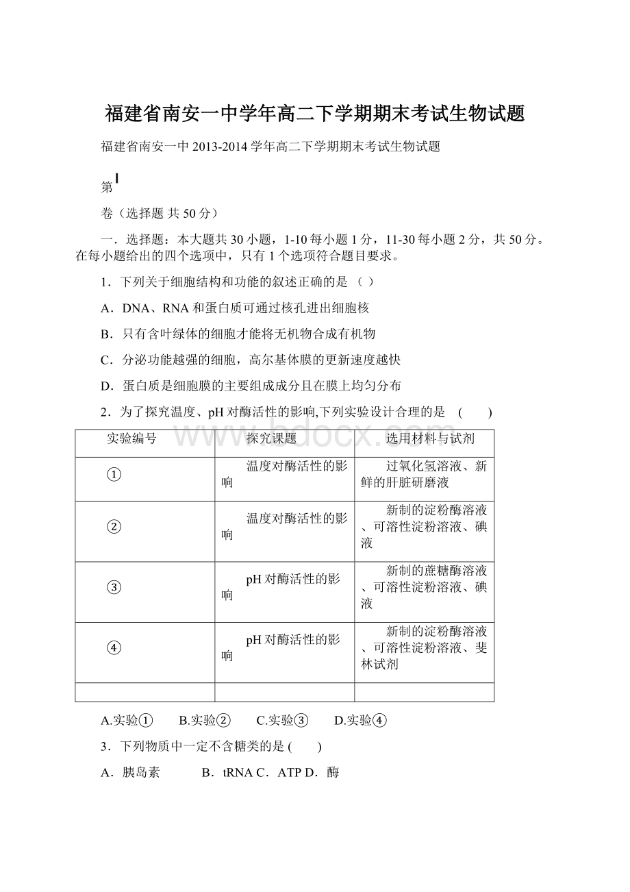 福建省南安一中学年高二下学期期末考试生物试题Word文件下载.docx