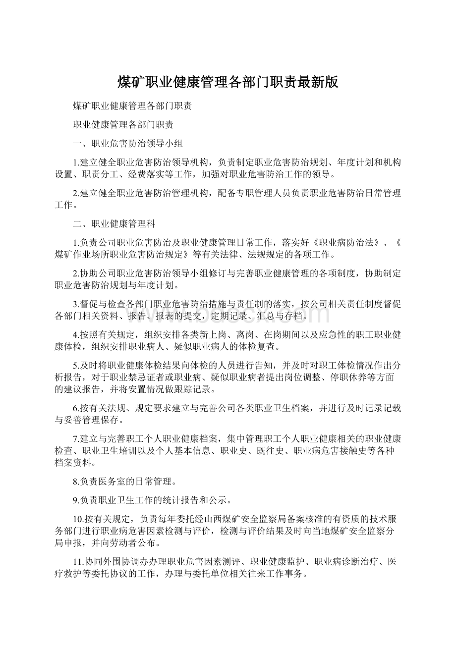 煤矿职业健康管理各部门职责最新版.docx_第1页