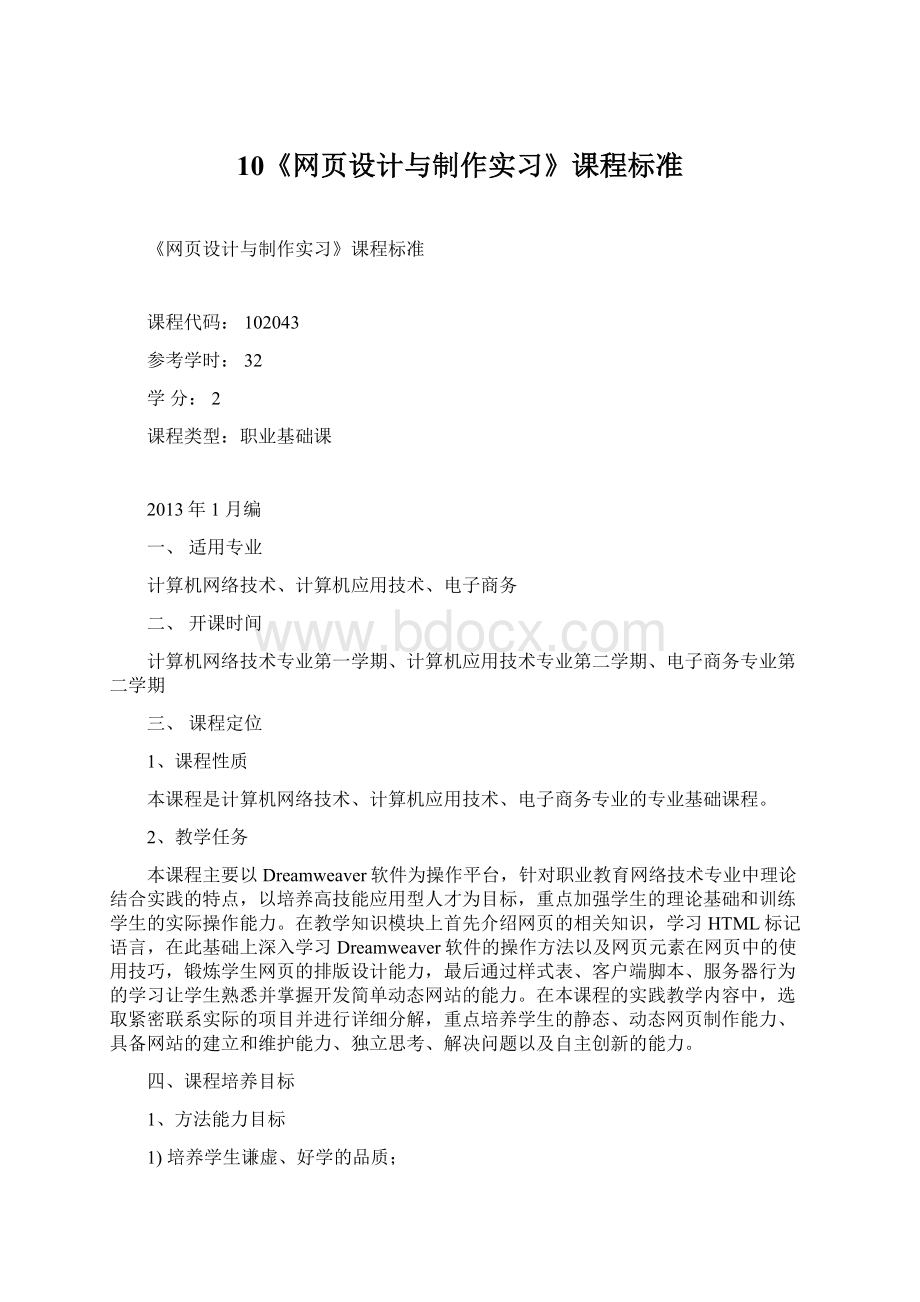 10《网页设计与制作实习》课程标准Word文件下载.docx_第1页