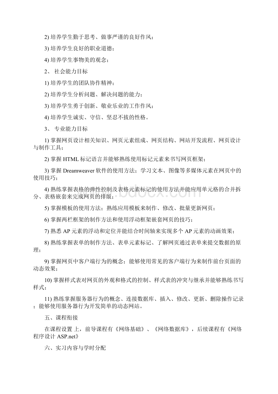 10《网页设计与制作实习》课程标准Word文件下载.docx_第2页