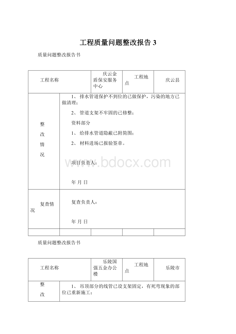 工程质量问题整改报告3文档格式.docx