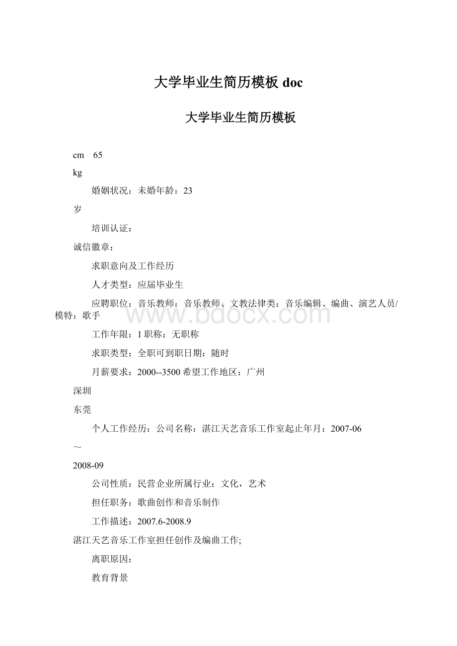 大学毕业生简历模板docWord文档下载推荐.docx