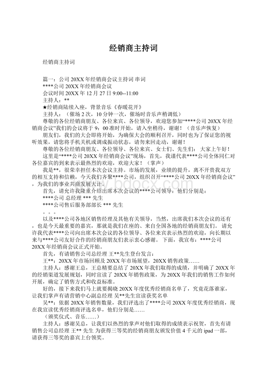 经销商主持词.docx