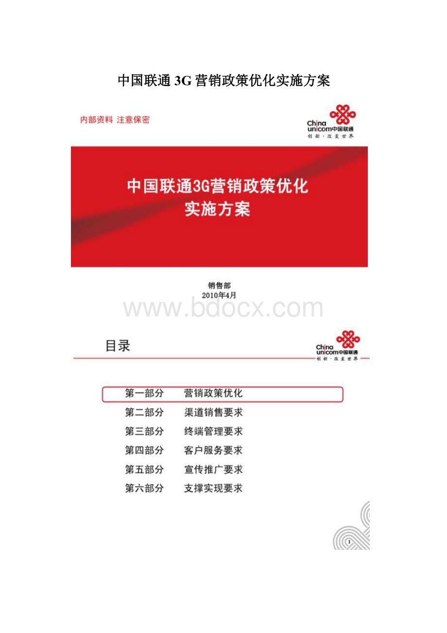 中国联通3G营销政策优化实施方案Word格式.docx
