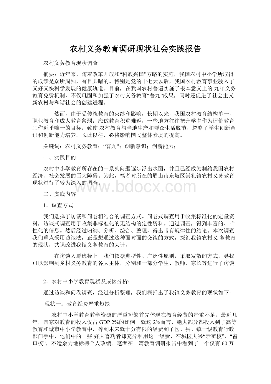 农村义务教育调研现状社会实践报告.docx_第1页