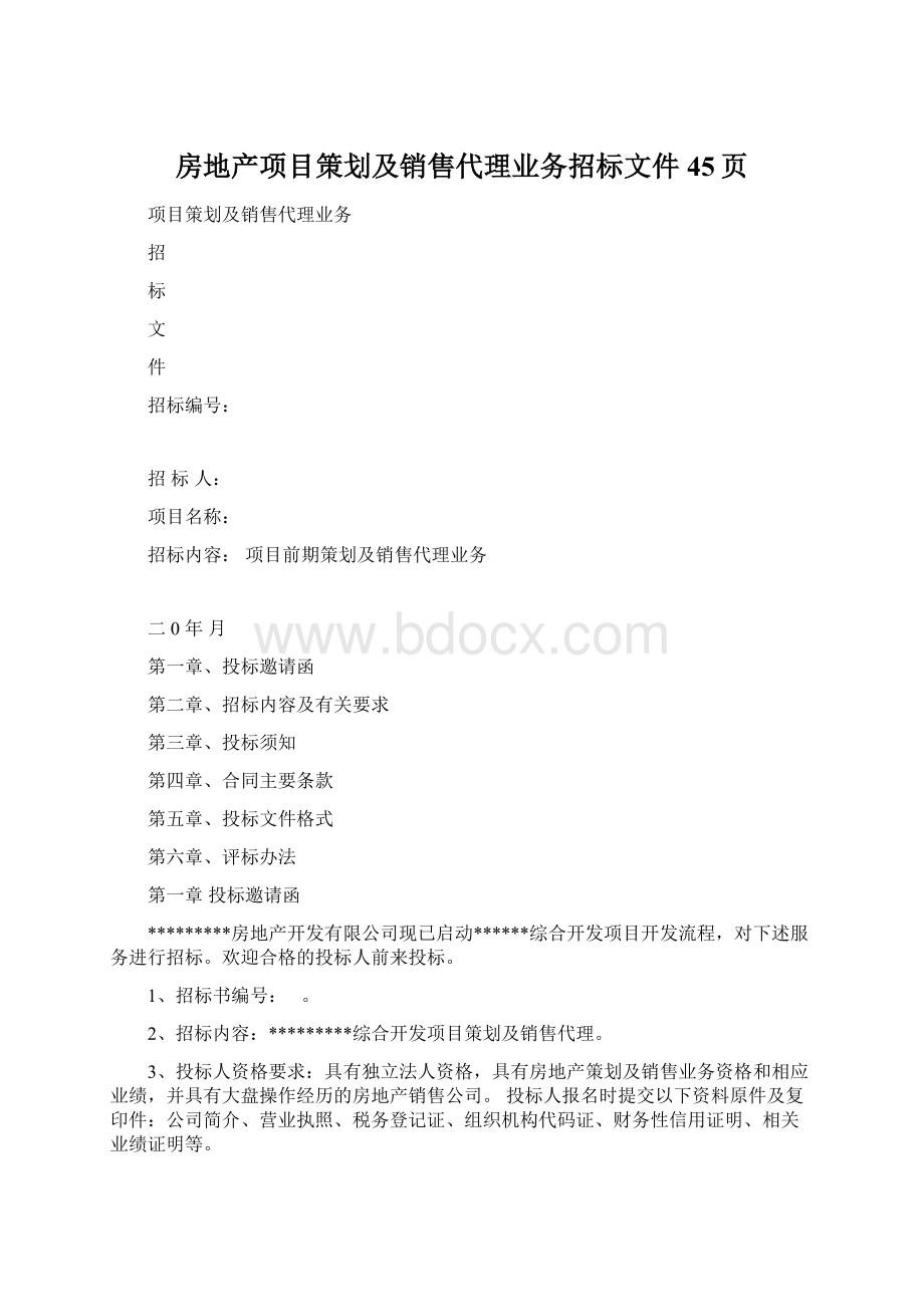 房地产项目策划及销售代理业务招标文件45页Word格式.docx