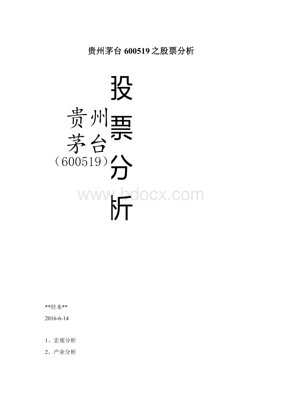 贵州茅台600519之股票分析.docx