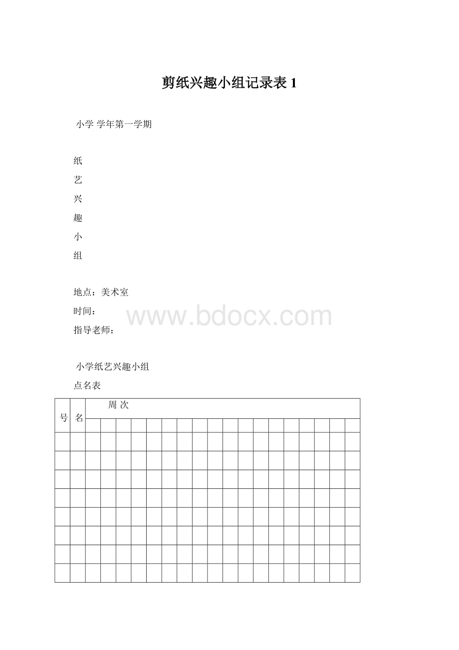 剪纸兴趣小组记录表1Word文件下载.docx