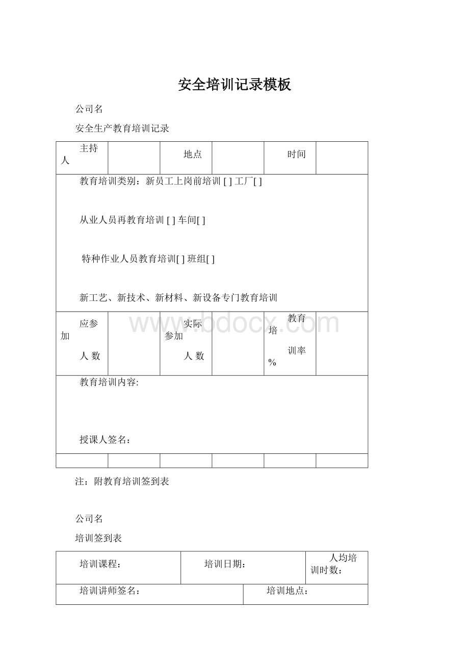 安全培训记录模板Word下载.docx