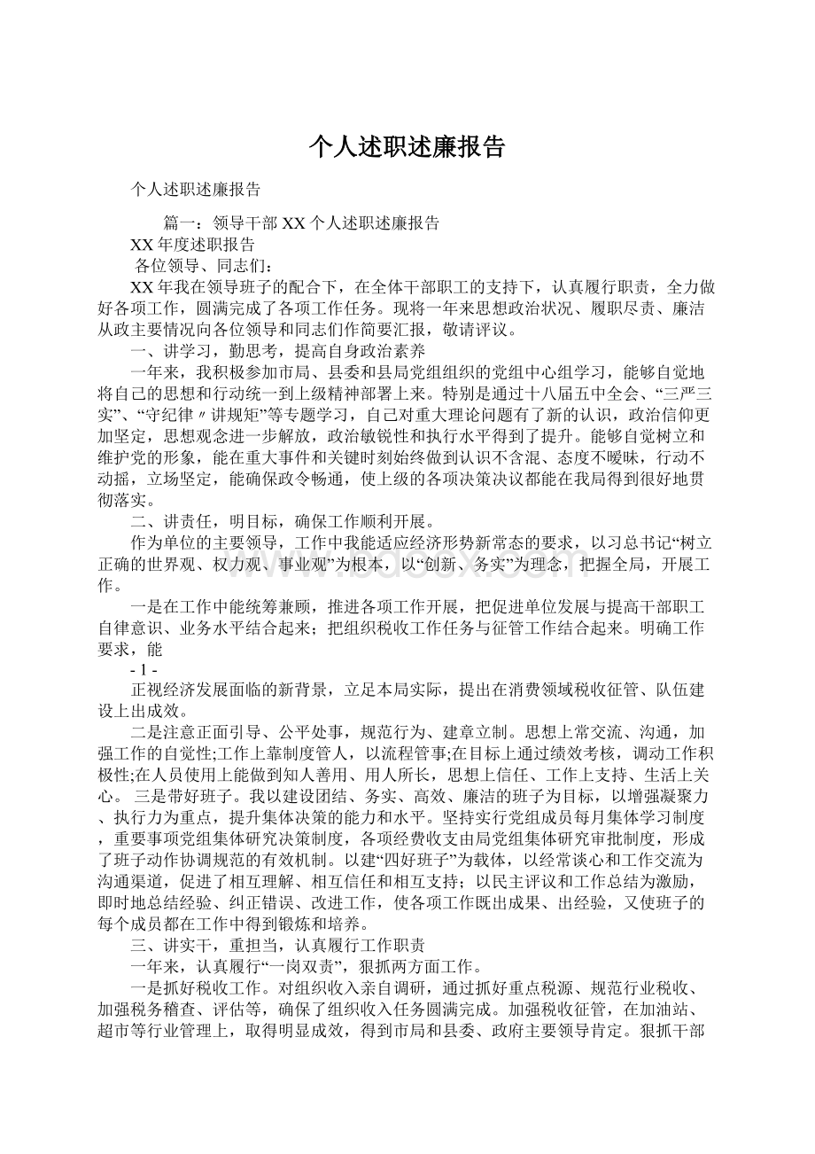 个人述职述廉报告Word文件下载.docx_第1页