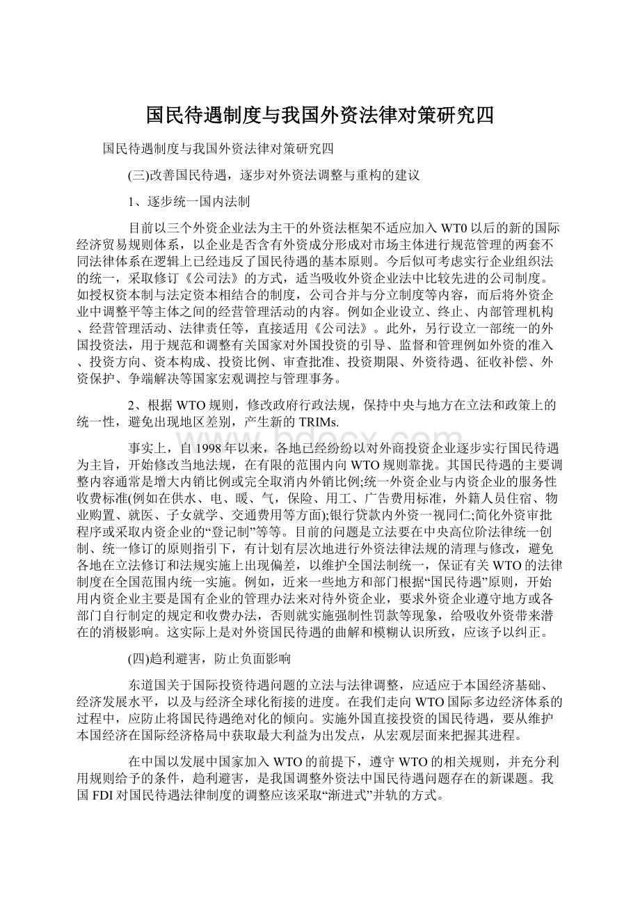 国民待遇制度与我国外资法律对策研究四Word文档格式.docx_第1页