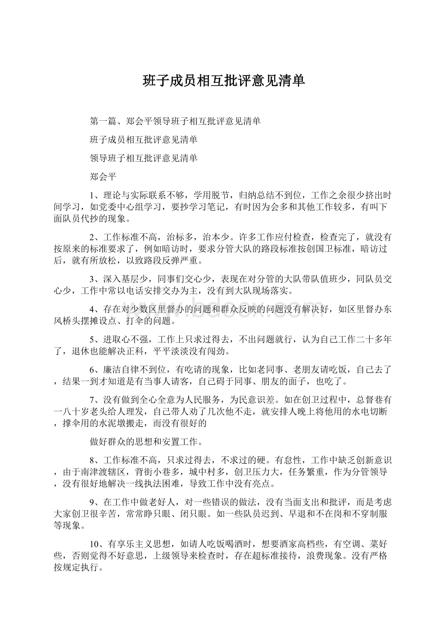 班子成员相互批评意见清单.docx