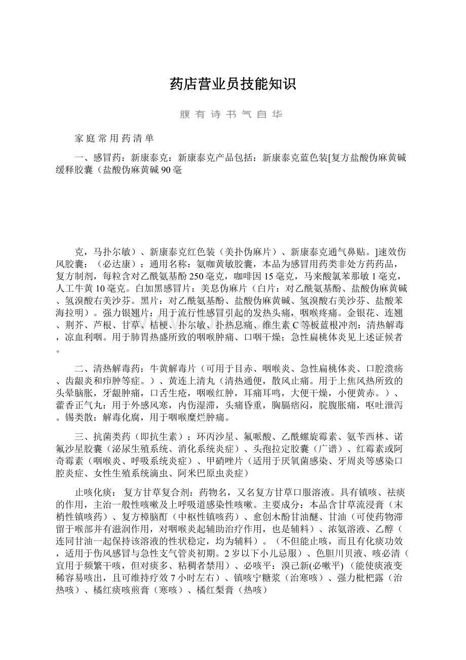 药店营业员技能知识Word文档下载推荐.docx