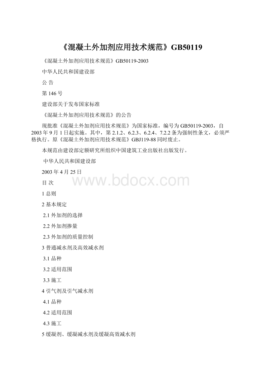 《混凝土外加剂应用技术规范》GB50119Word文档下载推荐.docx