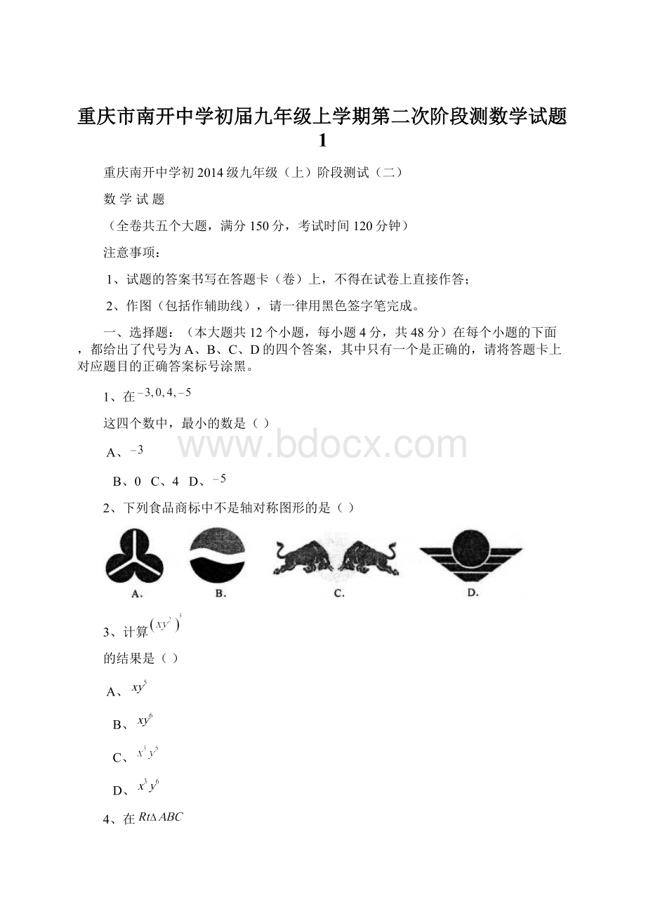 重庆市南开中学初届九年级上学期第二次阶段测数学试题1.docx_第1页