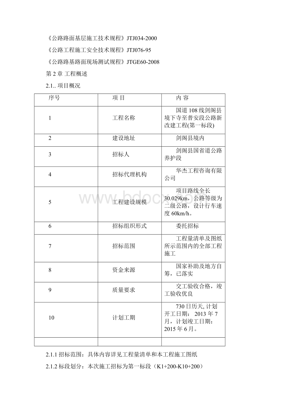 国道108线剑阁县境下寺至普安段公路新改建工程施组.docx_第3页