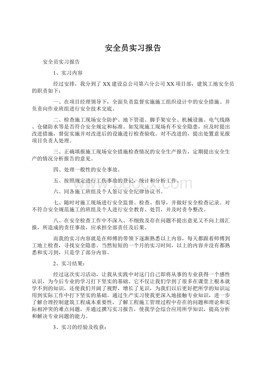 安全员实习报告.docx_第1页