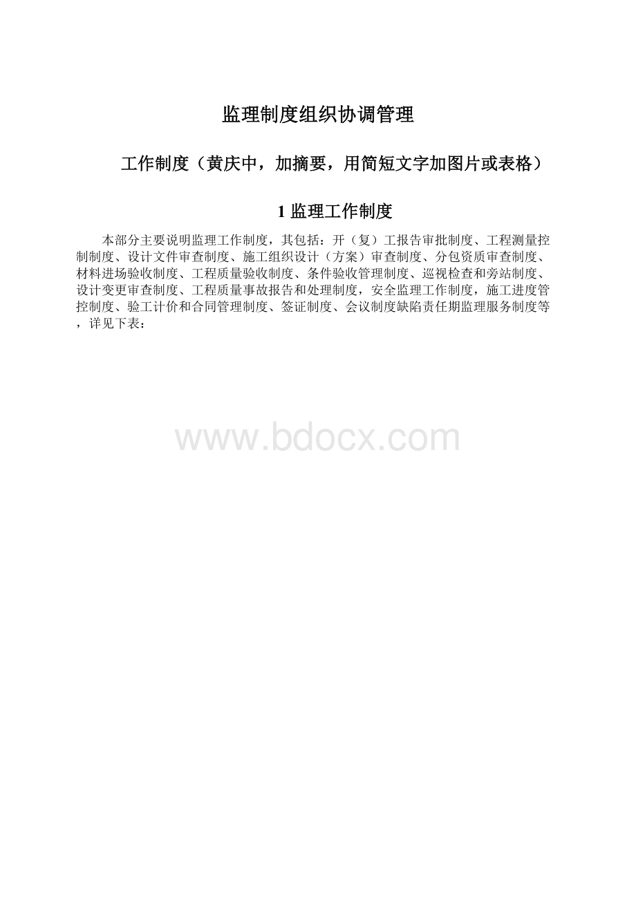 监理制度组织协调管理Word文档下载推荐.docx_第1页