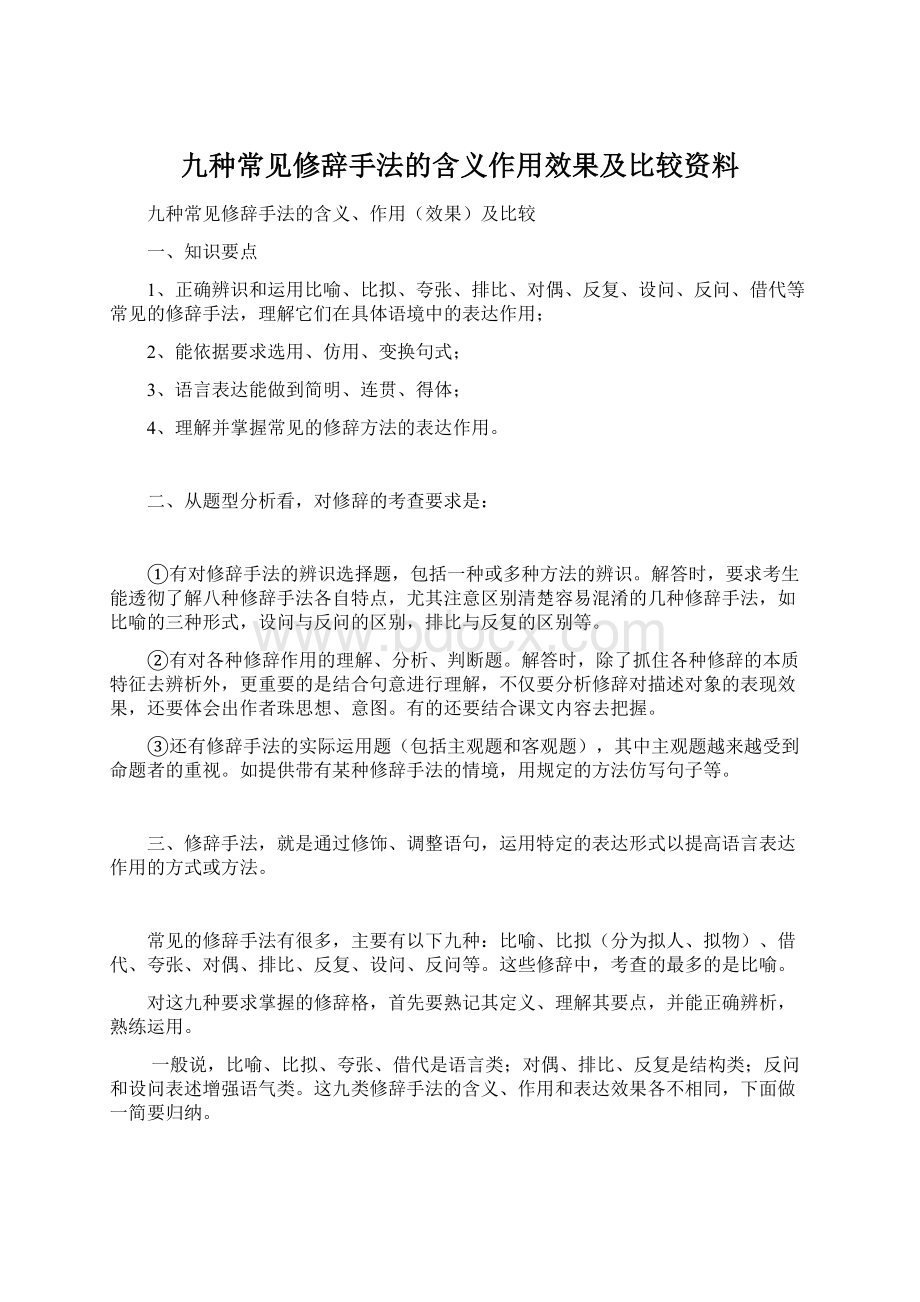 九种常见修辞手法的含义作用效果及比较资料.docx