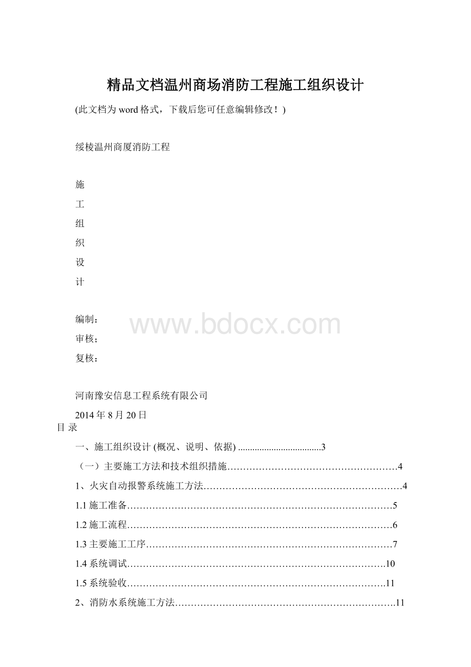 精品文档温州商场消防工程施工组织设计文档格式.docx
