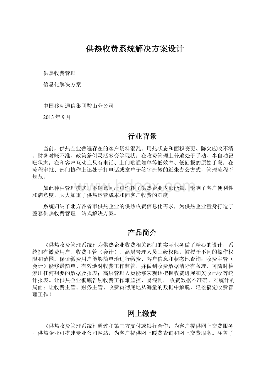 供热收费系统解决方案设计Word格式文档下载.docx