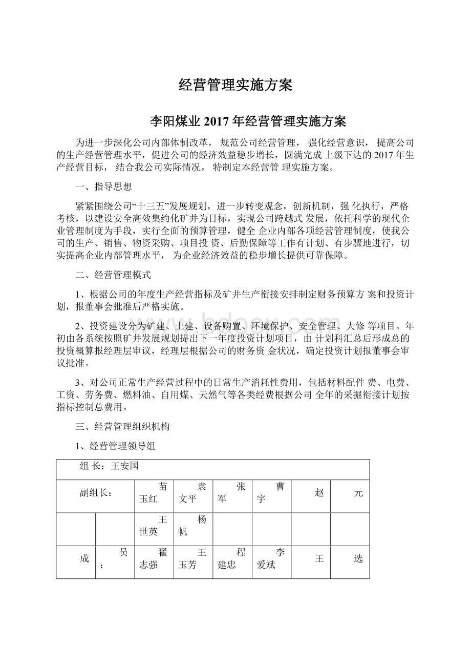 经营管理实施方案Word下载.docx