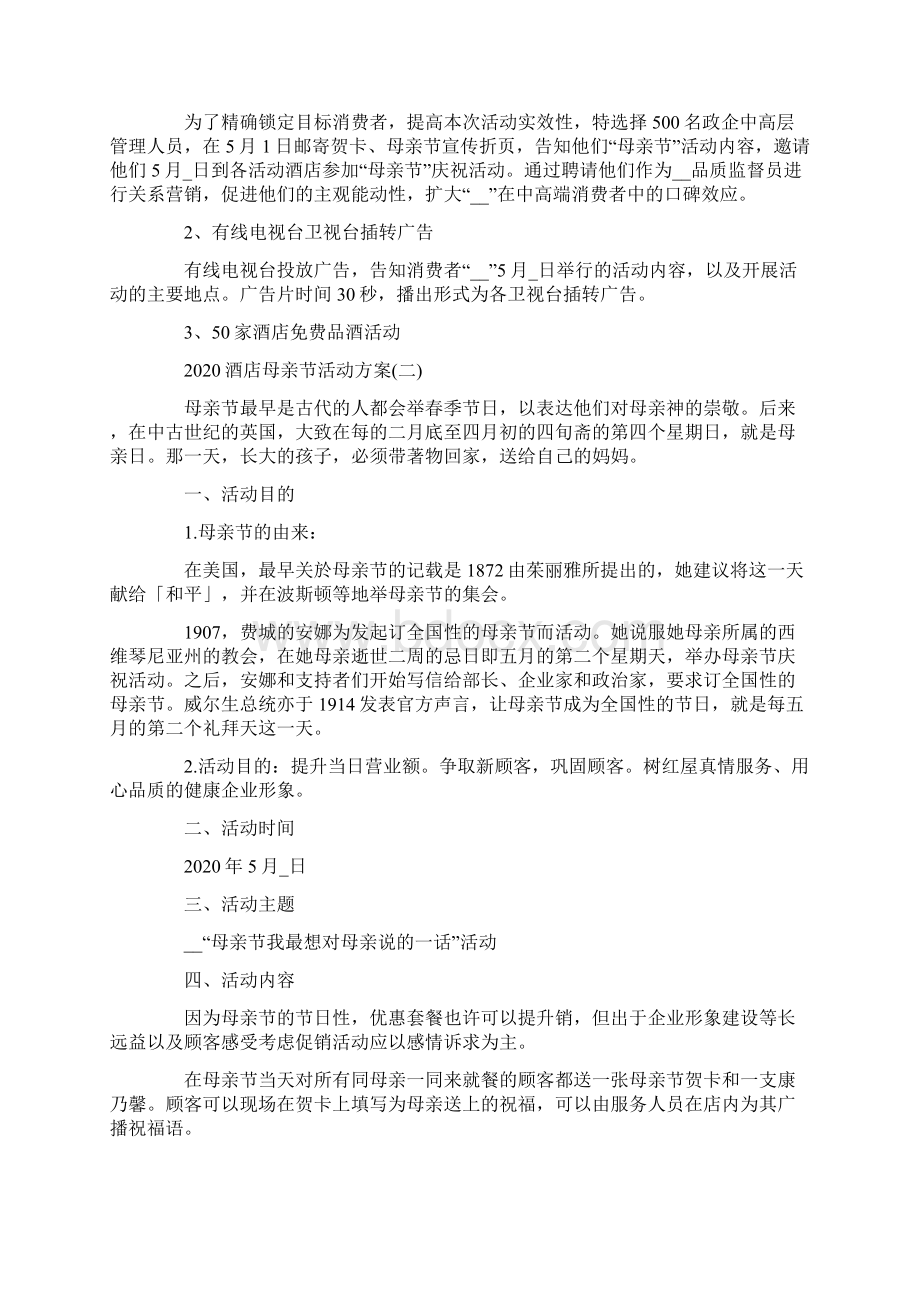 酒店母亲节活动方案大全4篇.docx_第2页