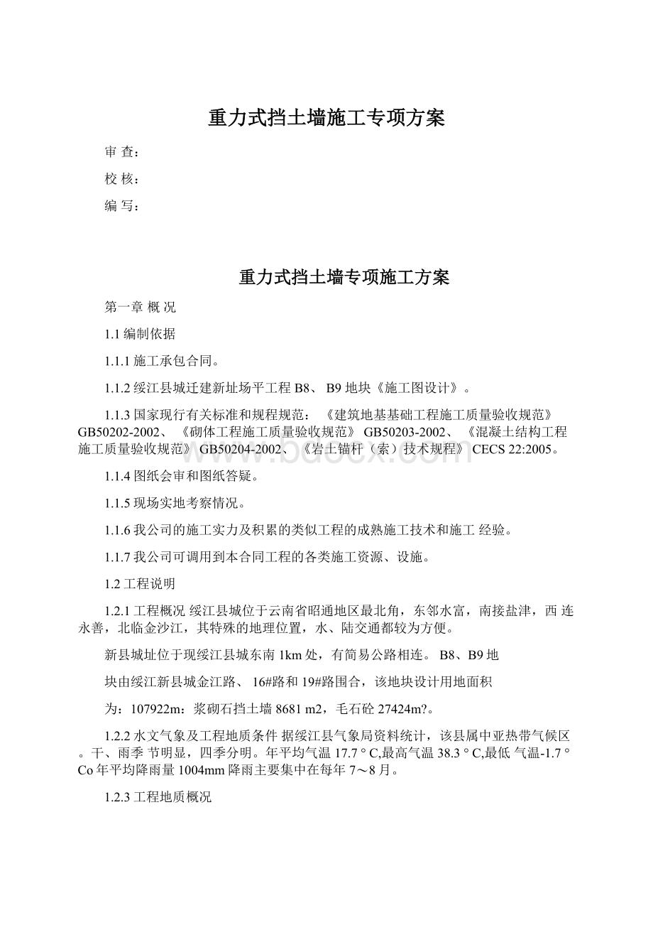 重力式挡土墙施工专项方案Word文档下载推荐.docx_第1页