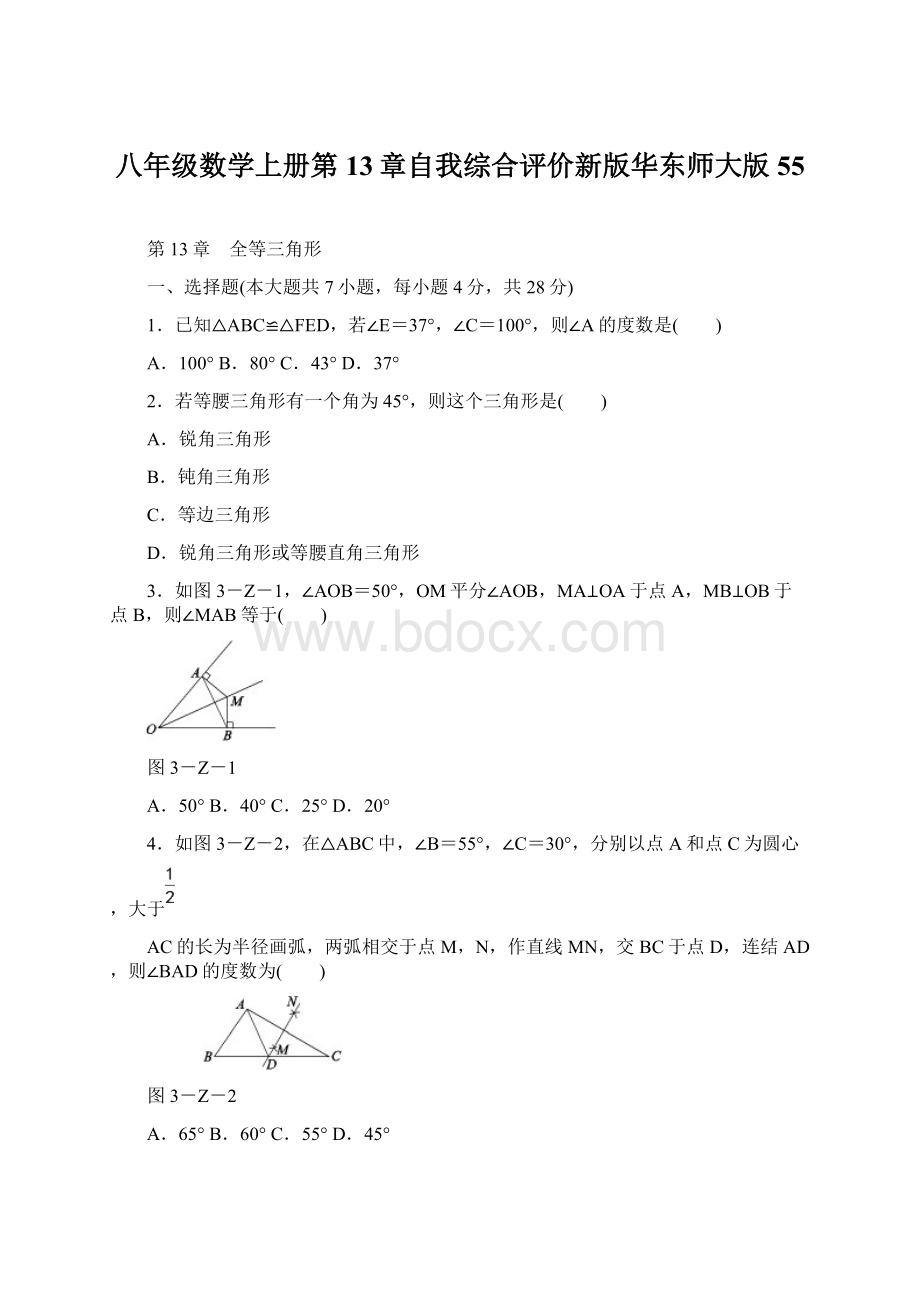 八年级数学上册第13章自我综合评价新版华东师大版55Word格式.docx