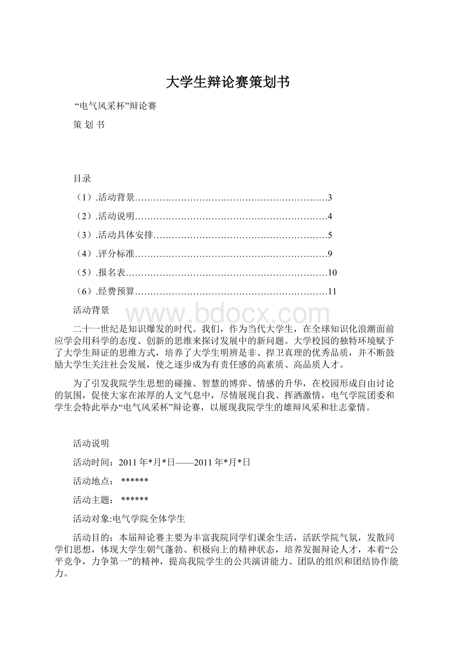 大学生辩论赛策划书.docx