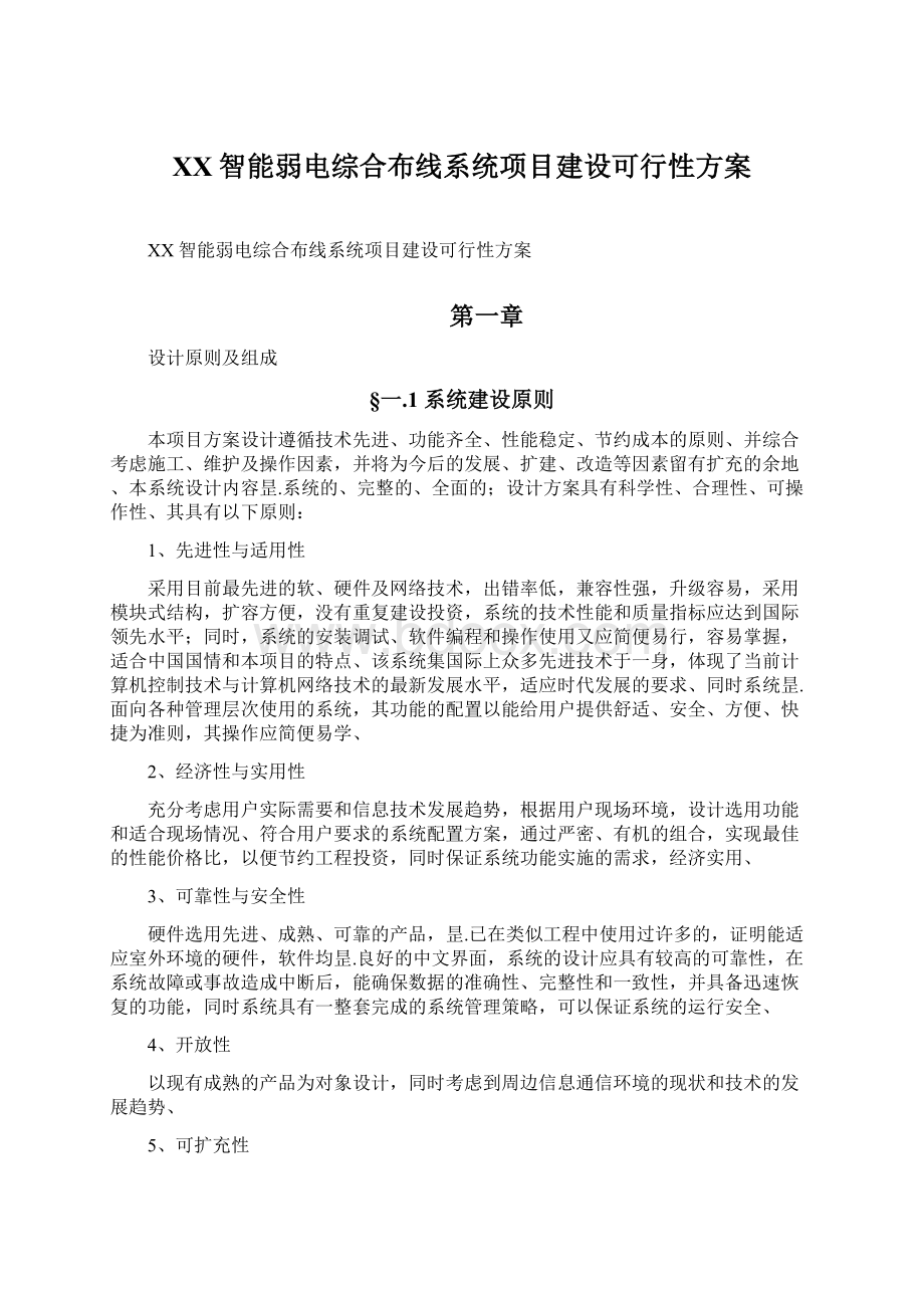 XX智能弱电综合布线系统项目建设可行性方案.docx_第1页