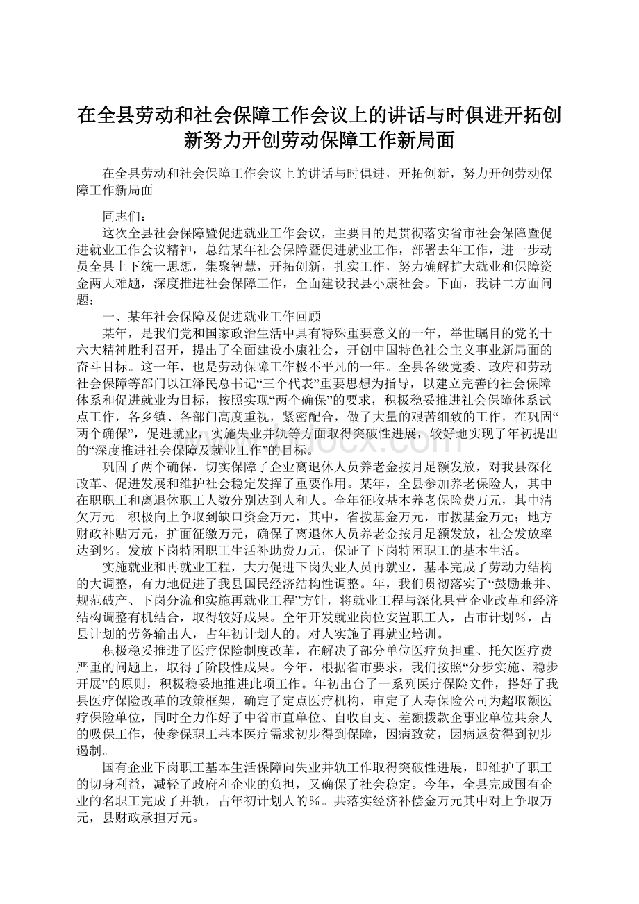 在全县劳动和社会保障工作会议上的讲话与时俱进开拓创新努力开创劳动保障工作新局面Word文档格式.docx