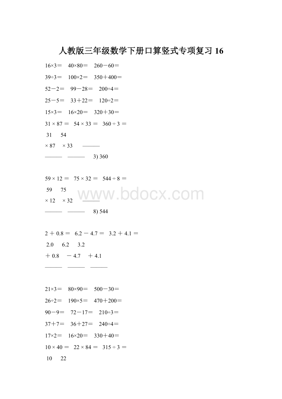 人教版三年级数学下册口算竖式专项复习 16.docx_第1页