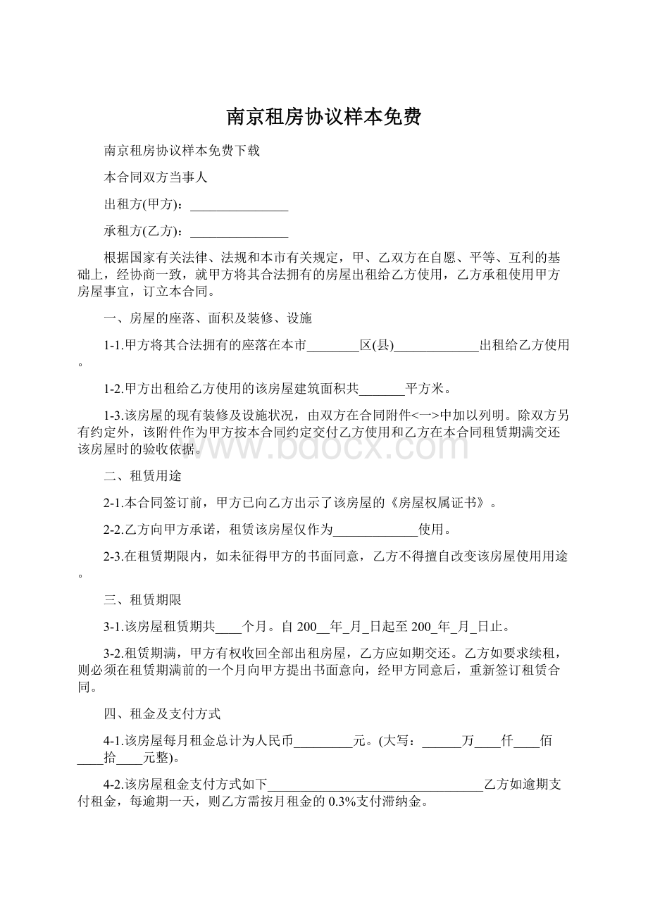 南京租房协议样本免费Word文件下载.docx