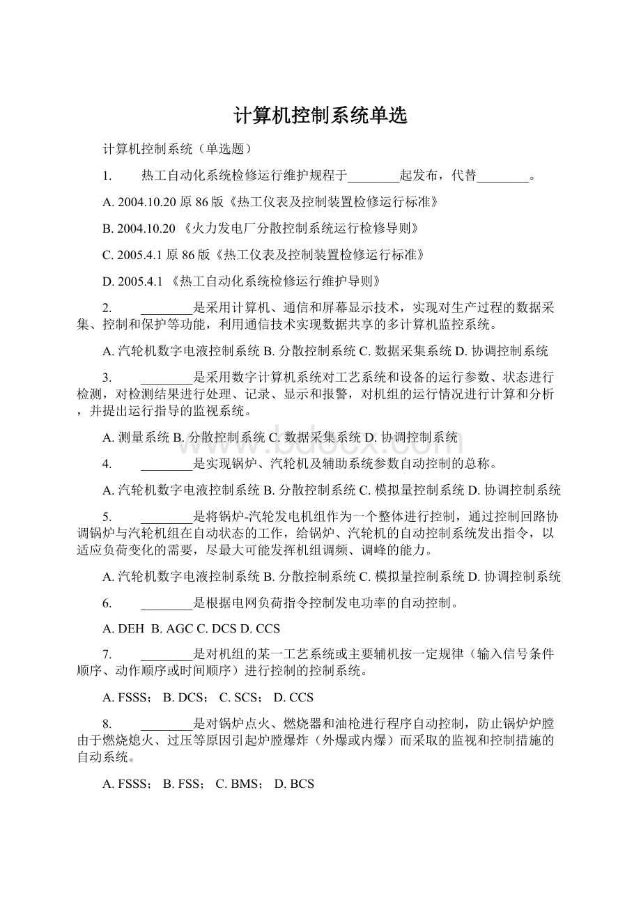 计算机控制系统单选.docx