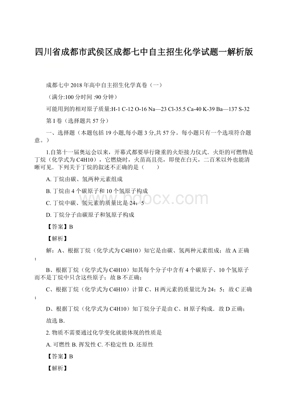 四川省成都市武侯区成都七中自主招生化学试题一解析版文档格式.docx