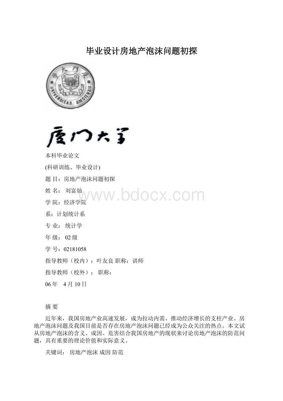 毕业设计房地产泡沫问题初探文档格式.docx