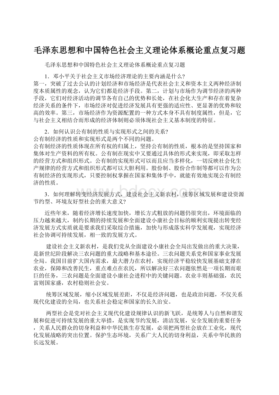 毛泽东思想和中国特色社会主义理论体系概论重点复习题.docx