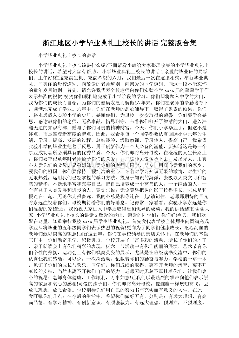 浙江地区小学毕业典礼上校长的讲话 完整版合集Word格式.docx_第1页