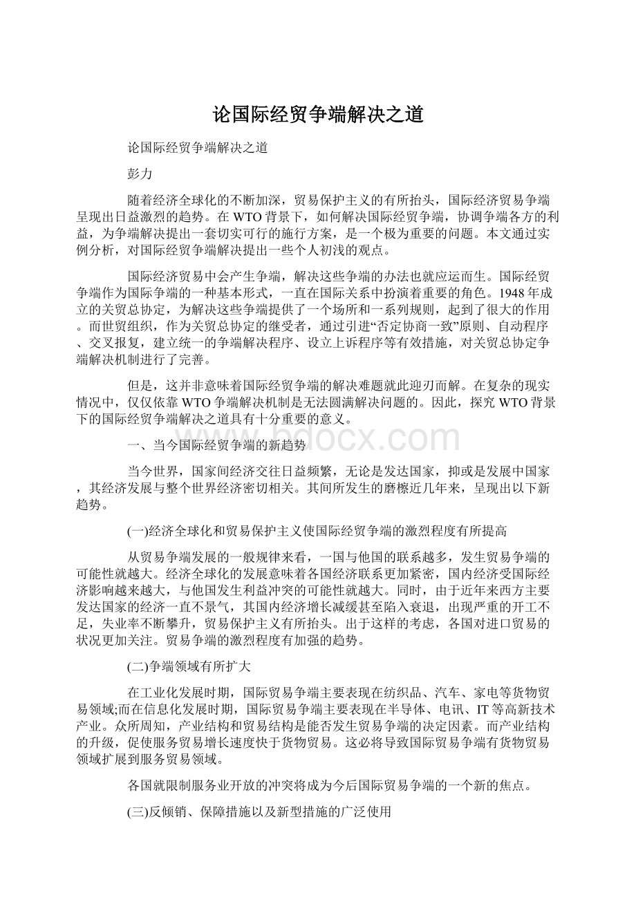 论国际经贸争端解决之道.docx_第1页