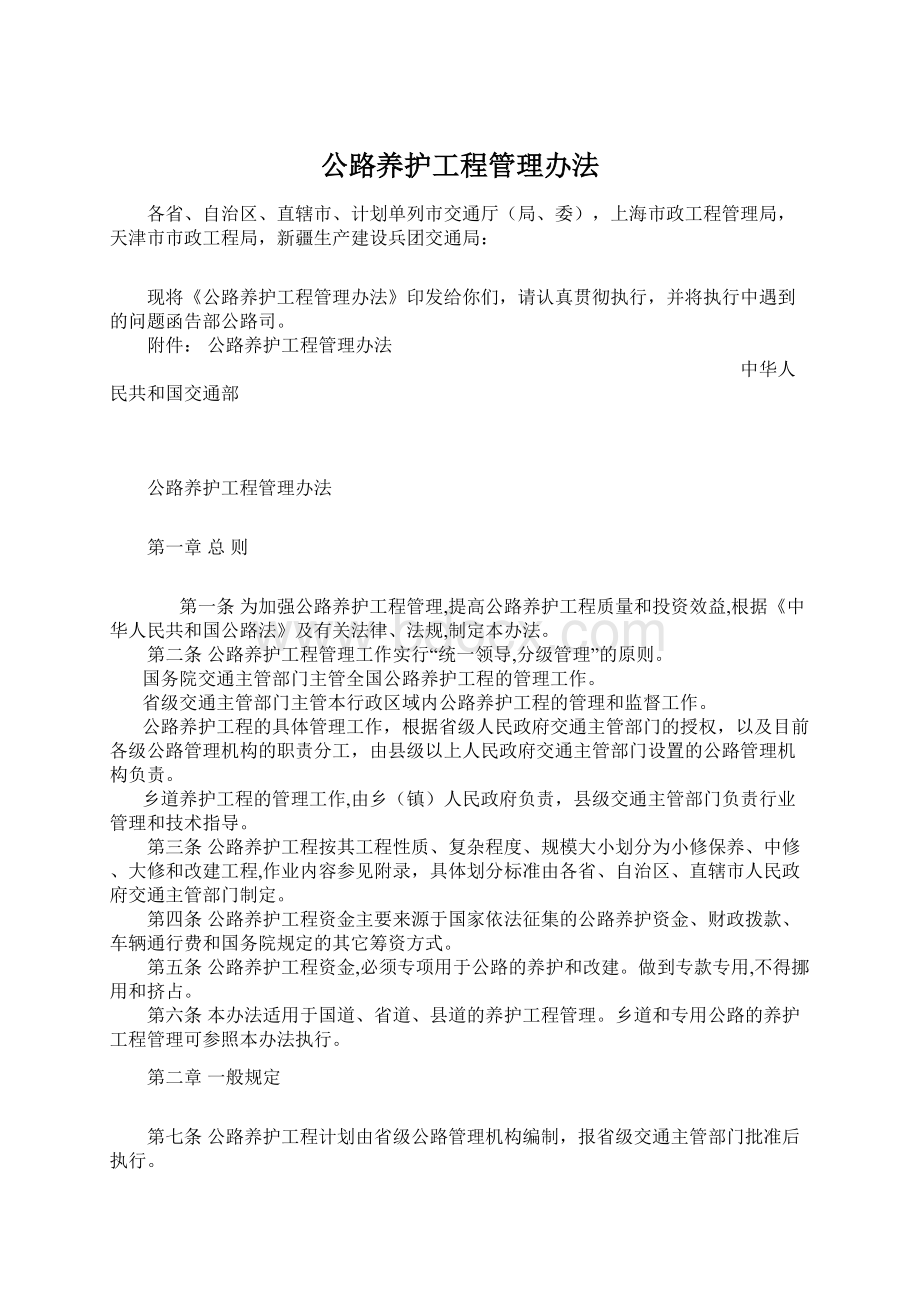 公路养护工程管理办法Word文档格式.docx