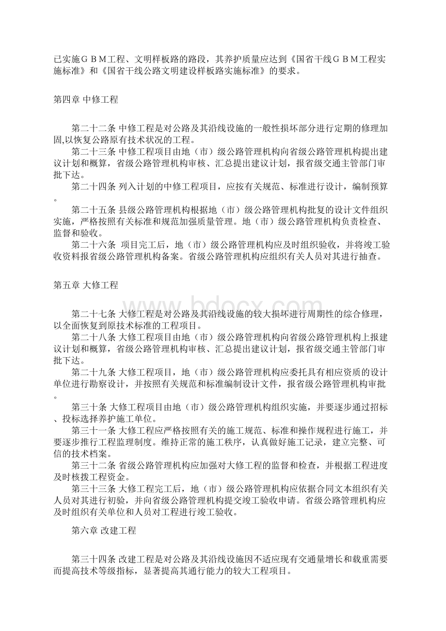 公路养护工程管理办法Word文档格式.docx_第3页