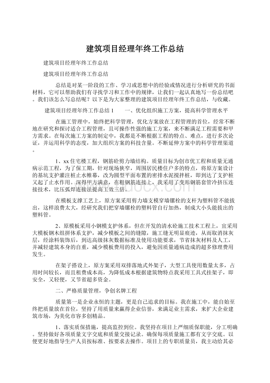 建筑项目经理年终工作总结.docx