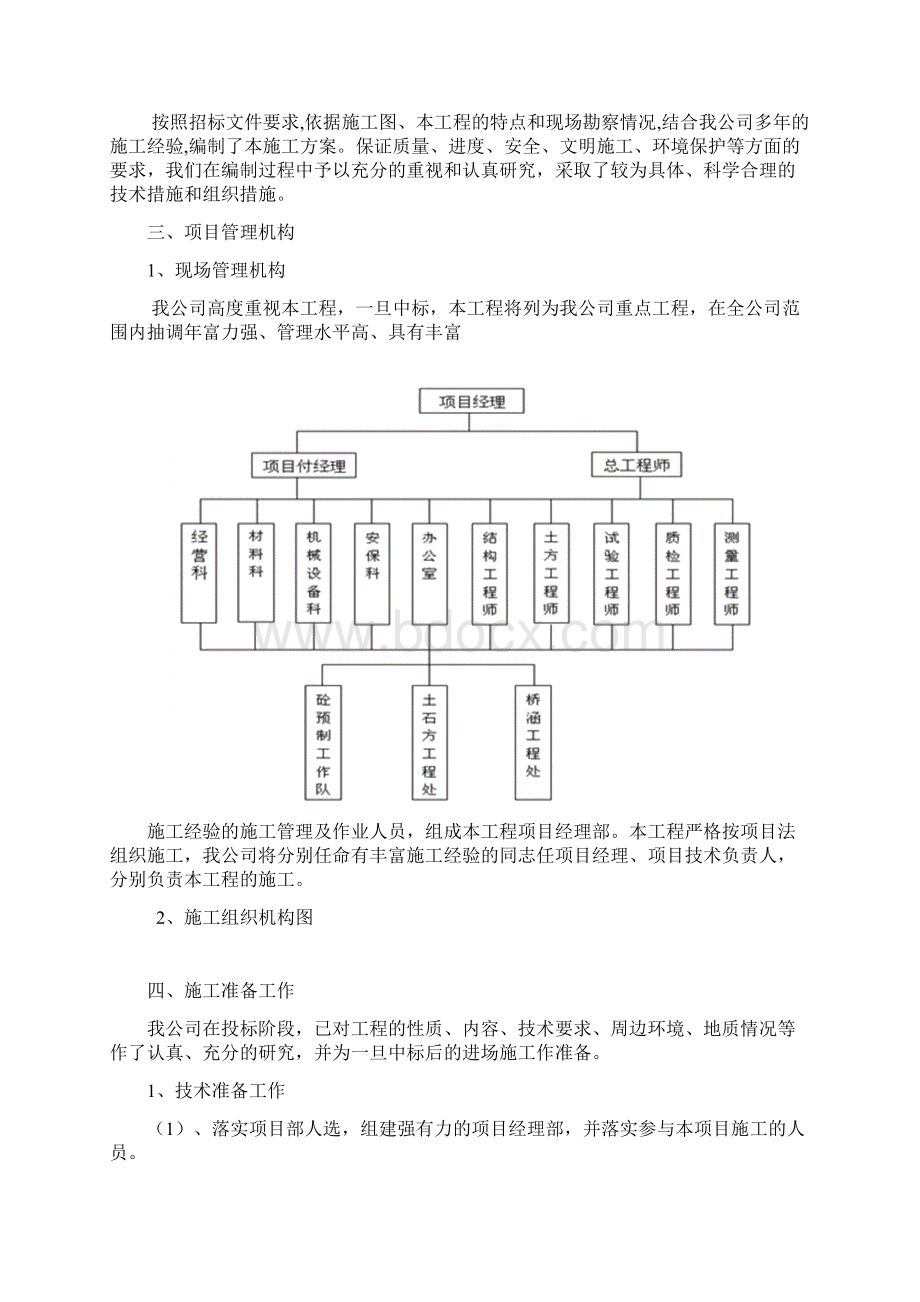 节水灌溉工程施工组织设计Word下载.docx_第2页