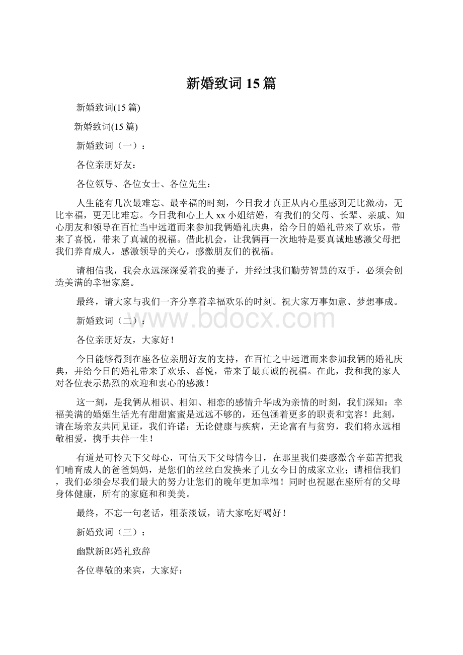 新婚致词15篇Word格式文档下载.docx