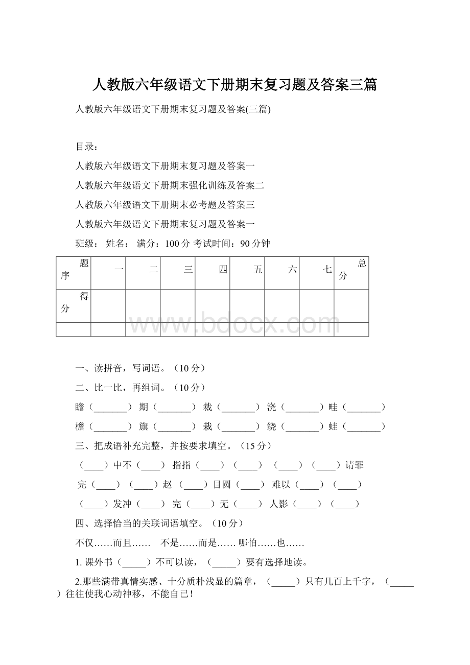 人教版六年级语文下册期末复习题及答案三篇Word格式.docx