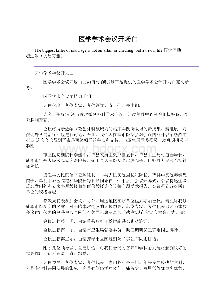 医学学术会议开场白Word格式文档下载.docx