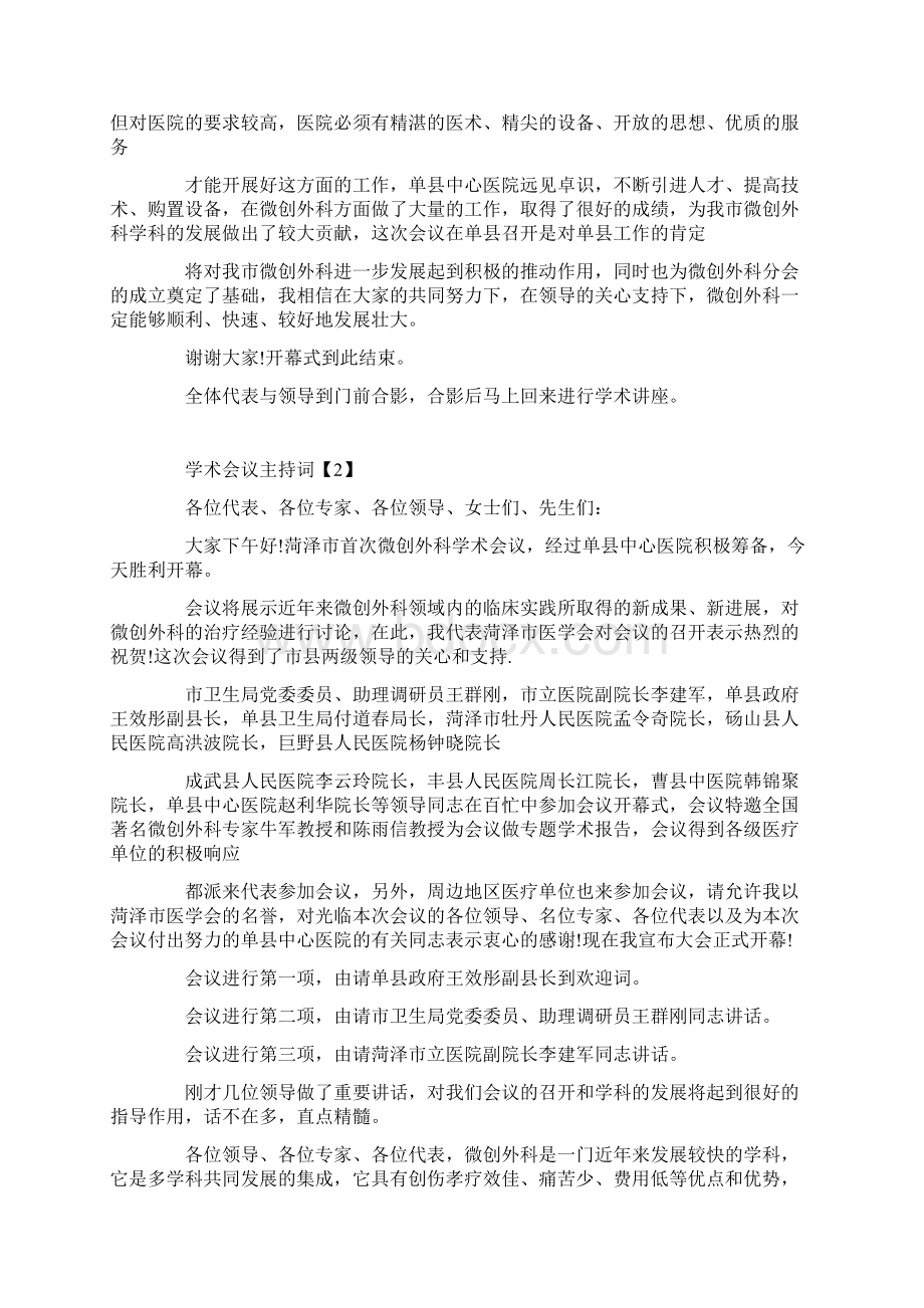 医学学术会议开场白Word格式文档下载.docx_第2页