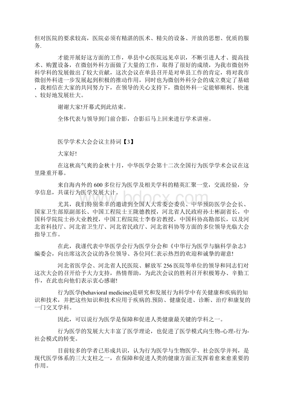 医学学术会议开场白Word格式文档下载.docx_第3页